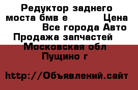 Редуктор заднего моста бмв е34, 2.0 › Цена ­ 3 500 - Все города Авто » Продажа запчастей   . Московская обл.,Пущино г.